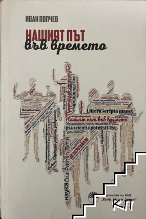 Нашият път във времето