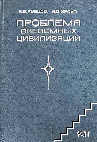 Проблема внеземных цивилизаций