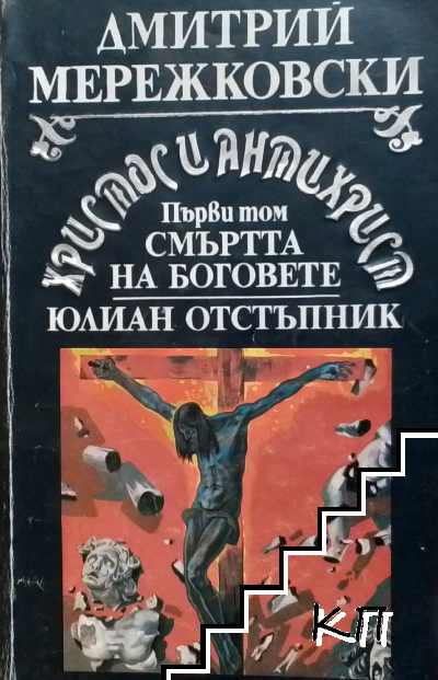 Христос и Антихрист. Том 1-2