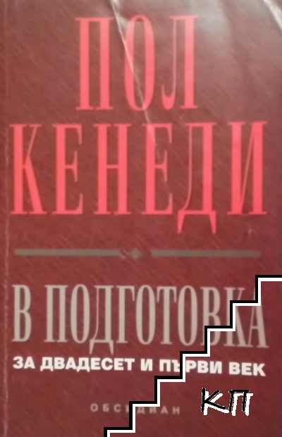 В подготовка за двадесет и първи век