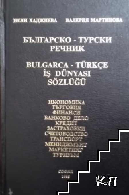 Българско-турски речник