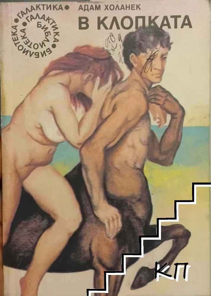 В клопката