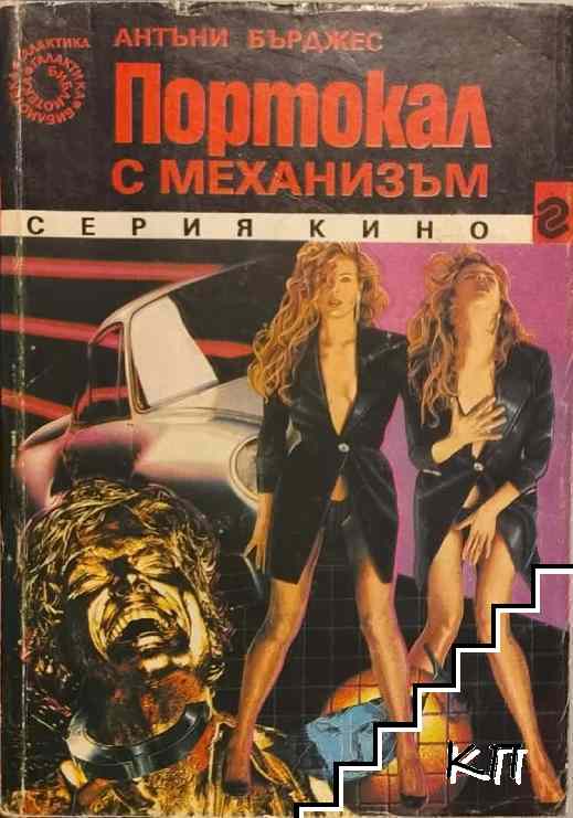 Портокал с механизъм