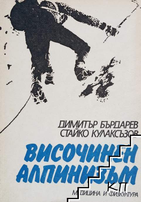 Височинен алпинизъм