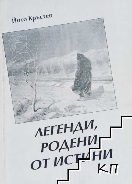 Легенди, родени от истини