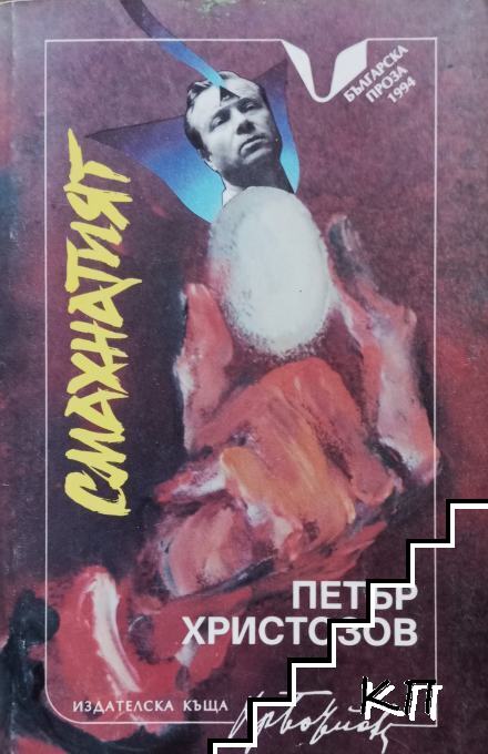 Смахнатият