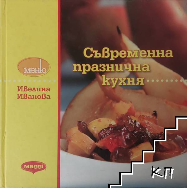Съвременна празнична кухня