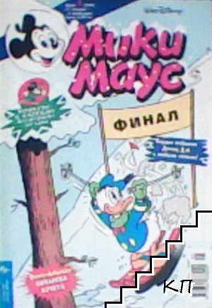 Мики Маус. Бр. 5 / 2000