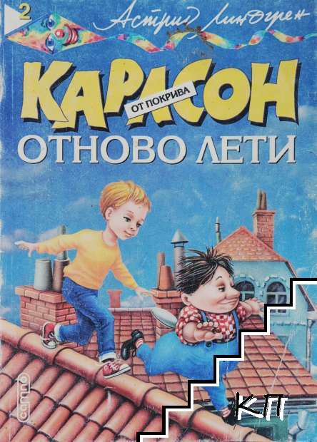 Карлсон от покрива отново лети