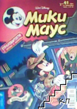 Мики Маус. Бр. 41 / 2001
