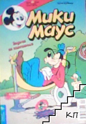 Мики Маус. Бр. 20 / 2000