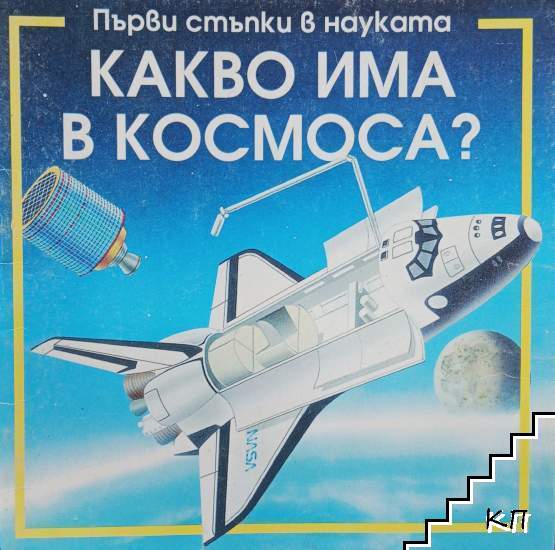 Какво има в космоса?