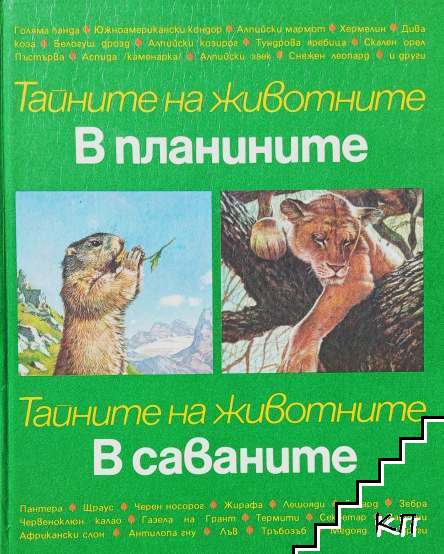 Тайните на животните. Том 3: В планините. В саваните Тайните на животните. Том 3: В планините. В саваните