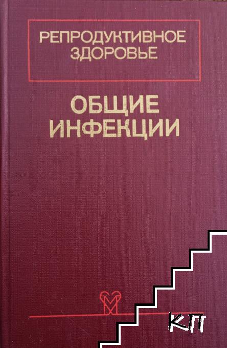Репродуктивное здоровье: Общие инфекции