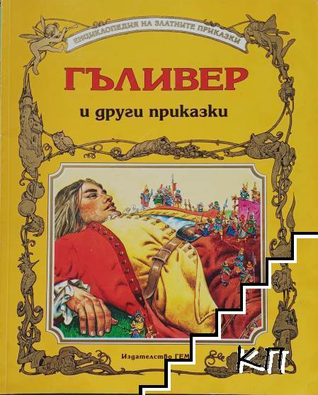 Гъливер и други приказки