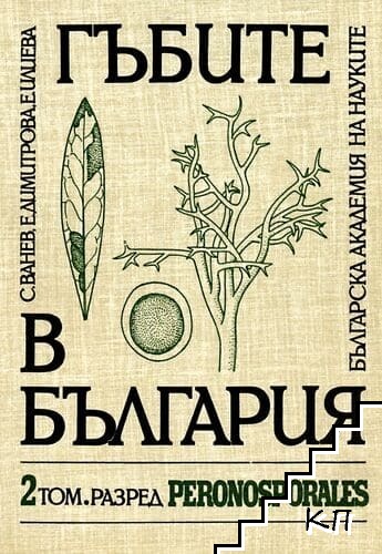 Гъбите в България. Том 2: Peronosporales