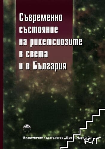 Съвременно състояние на рикетсиозите в света и в България
