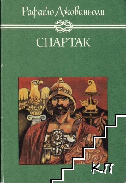 Спартак