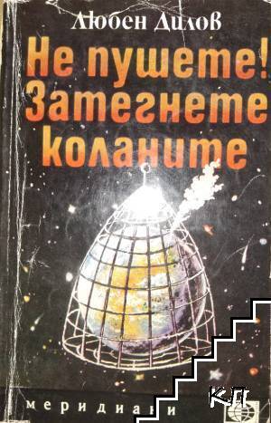 Не пушете! Затегнете коланите