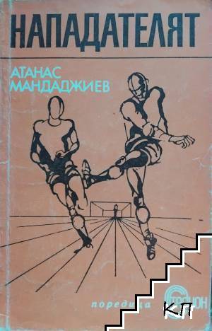 Нападателят