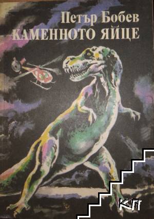 Каменното яйце