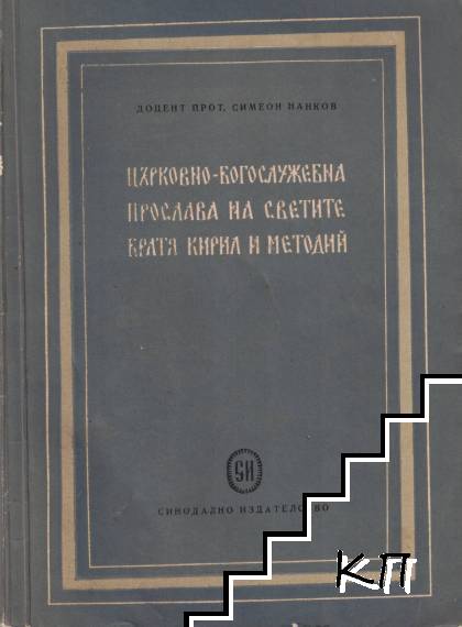Църковно-богослужебна прослава на светите братя Кирил и Методий