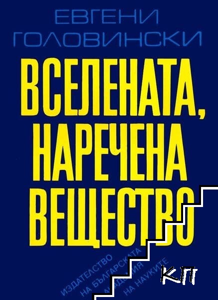 Вселената, наречена вещество
