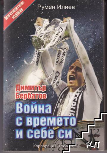 Димитър Бербатов. Война с времето и себе си