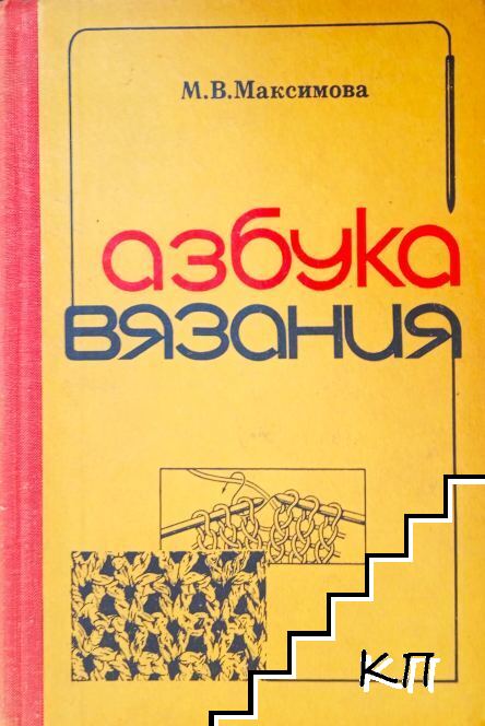 Азбука вязания
