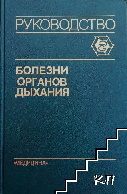 Болезни органов дыхания в четырех томах. Том 1: Общая пульмонология