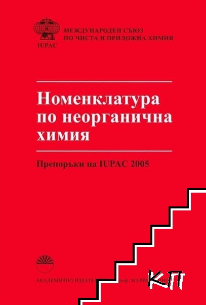 Номенклатура по неорганична химия