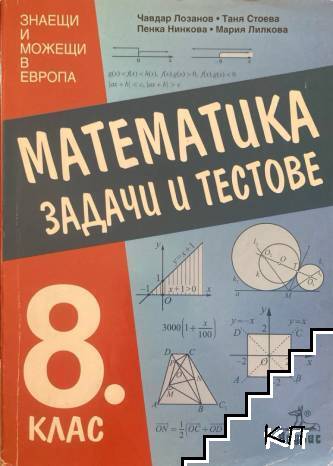 Математика. Задачи и тестове за 8. клас