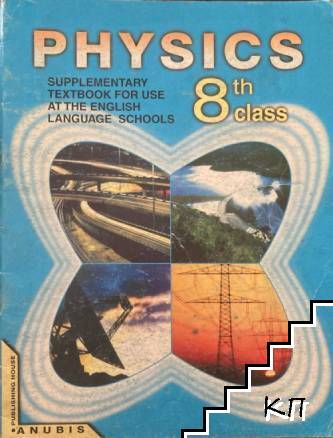 Physics for the 8th class