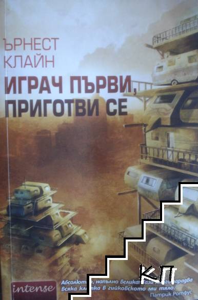 Играч първи, приготви се