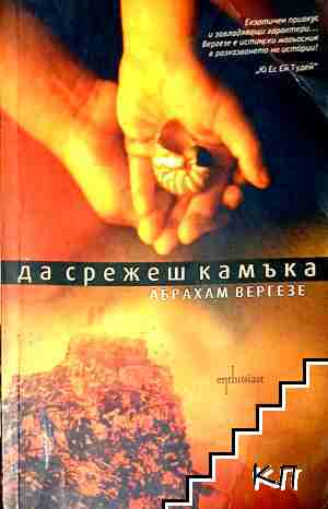 Да срежеш камъка
