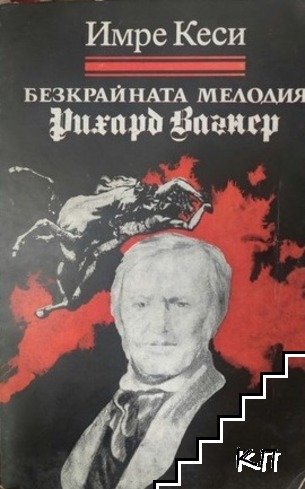 Безкрайната мелодия Рихард Вагнер