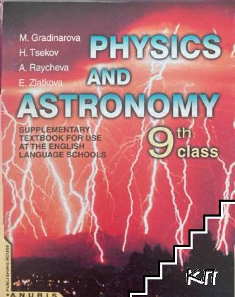 Physics and astronomy for 9th class