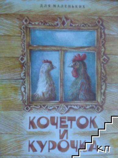 Кочеток и курочка