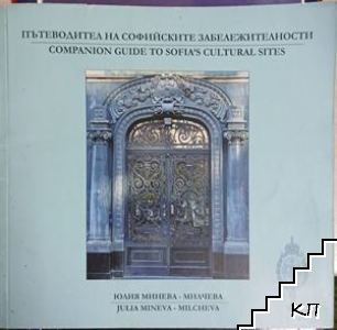 Пътеводител на Софийските забележителности / Companion guide to Sofia's cultural sites