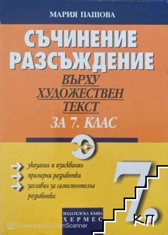 Съчинение разсъждение върху художествен текст за 7. клас