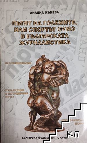 Пътят на големите, или спортът Сумо в българската журналистика