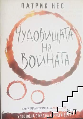 Чудовищата на войната Чудовищата на войната