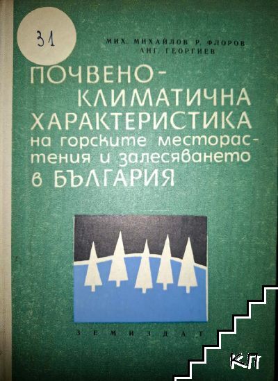Почвено-климатична характеристика на горските месторастения и залесяването в България