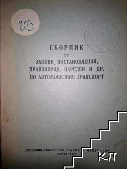 Сборник от закони, постановления, правилници, наредби и др. по автомобилния транспорт