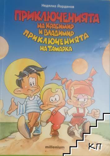 Приключенията на Красимир и Владимир. Приключенията на Тамарка