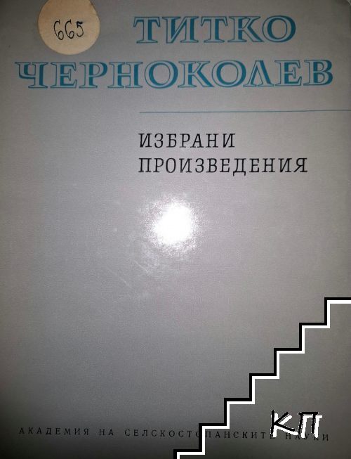 Титко Черноколев