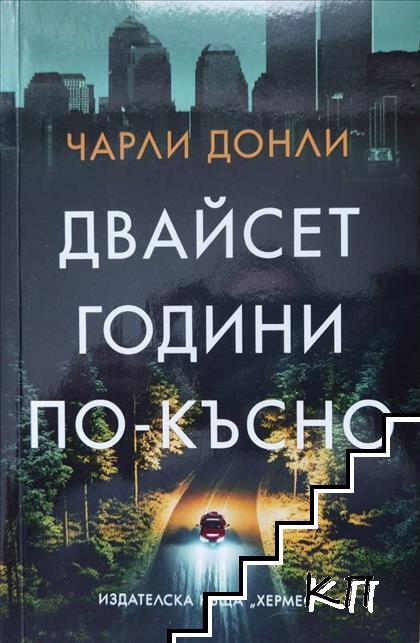 Двайсет години по-късно