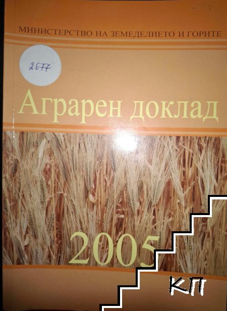 Аграрен доклад 2005