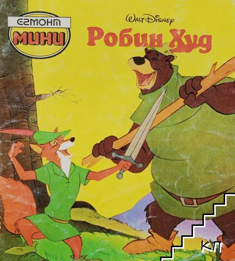 Робин Худ