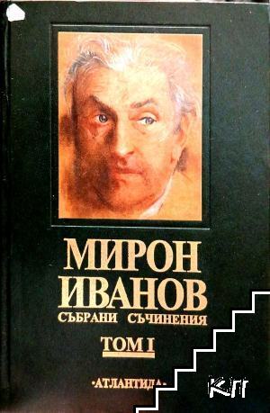 Събрани съчинения. Том 1